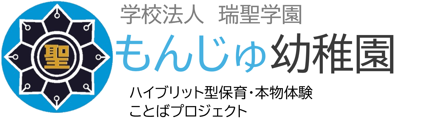 もんじゅ幼稚園