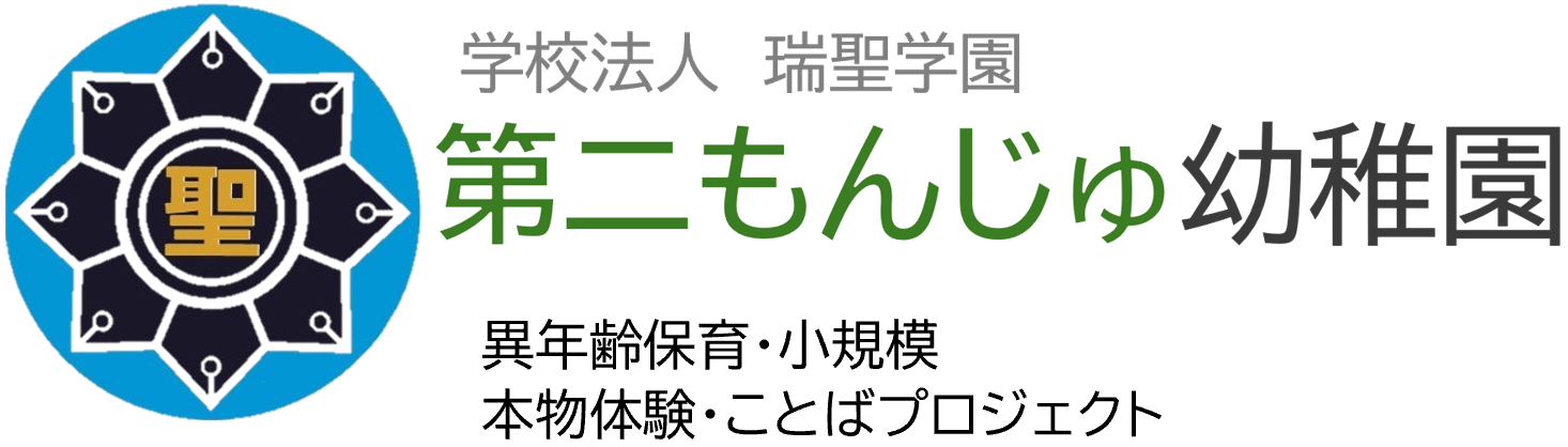第二もんじゅ幼稚園